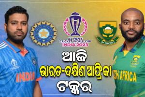 ବିଶ୍ୱକପ୍‌ ୨୦୨୩: ଆଜି ମୁହାଁମୁହିଁ ହେବେ ଭାରତ-ଦକ୍ଷିଣ ଆଫ୍ରିକା, ବିଜୟଧାରା ବଜାୟ ଲକ୍ଷ୍ୟରେ ଭାରତ