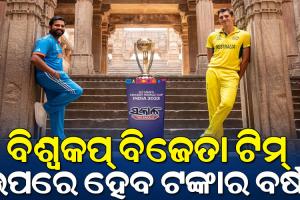 ବିଶ୍ୱକପ ୨୦୨୩ ପୁରସ୍କାର ରାଶି : ଜାଣନ୍ତୁ ଚମ୍ପିଅନ ଓ ରନର୍ସ ଅପ୍‌ ଟିମ୍‌କୁ ମିଳିବ କେତେ କୋଟି ଟଙ୍କା….