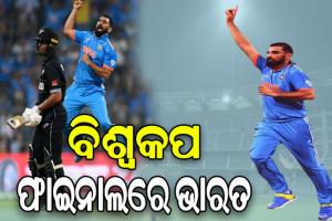 ବିଶ୍ବକପ ଫାଇନାଲରେ ଭାରତ: ନ୍ୟୁଜିଲ୍ୟାଣ୍ଡକୁ ହରାଇ ନେଲା ୨୦୧୯ର ବଦଲା