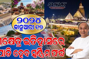 ଜାନୁଆରୀ ୧୭ରେ ବହୁ ପ୍ରତୀକ୍ଷିତ ଶ୍ରୀମନ୍ଦିର ପରିକ୍ରମା ପ୍ରକଳ୍ପର ପ୍ରତିଷ୍ଠା, ସାକାର ହେବ ମୁଖ୍ୟମନ୍ତ୍ରୀ ନବୀନ ପଟ୍ଟନାୟକଙ୍କ ସ୍ୱପ୍ନ