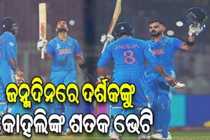 ବିରାଟଙ୍କ ‘ବିରାଟ’ ରେକର୍ଡ: ୪୯ ତମ ଦିନିକିଆ ଶତକ ହାସଲ କରି ସଚିନଙ୍କ ସମକକ୍ଷ ହେଲେ ବିରାଟ କୋହଲି