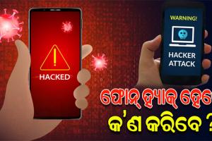 ବର୍ତ୍ତମାନ ସମୟରେ ସବୁଠାରୁ ବଡ ସମସ୍ୟା ପାଲଟିଛି ଫୋନ୍ ହ୍ୟାକିଂ; ଜାଣନ୍ତୁ ମୋବାଇଲ ହ୍ୟାକ୍ ହେଲେ କ’ଣ କରିବେ…