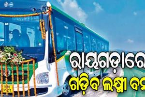 ରାୟଗଡା ଜିଲ୍ଲାରେ ଆସନ୍ତା ୨୫ରୁ ଗଡିବ ଲକ୍ଷ୍ମୀ ବସ୍