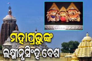 ପଞ୍ଚୁକର ୪ର୍ଥ ଦିନ: ଲକ୍ଷ୍ମୀନୃସିଂହ ବେଶରେ ଦର୍ଶନ ଦେଉଛନ୍ତି ମହାପ୍ରଭୁ