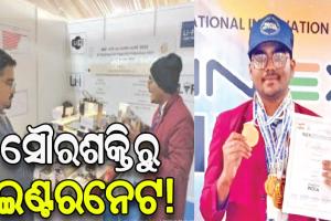 ଯୁକ୍ତ ଦୁଇ ଛାତ୍ରଙ୍କ କମାଲ୍‌: ଲାଇ-ଫାଇ ଟେକ୍ନୋଲୋଜି, ଲାଇଟ୍‌‌ରେ ଚାଲିବ ଇଣ୍ଟରନେଟ୍‌‌