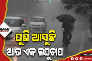 ଦାନା ବାନ୍ଧୁଛି ଆଉ ଏକ ଲଘୁଚାପ, ୧୬ରୁ ପୁଣି ଭିଜିବ ଓଡ଼ିଶା