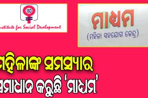 ମହିଳାଙ୍କୁ ସୁରକ୍ଷା ଦେବା ସହ ଉଚିତ ପରାମର୍ଶ ଦେଉଛି ‘ମାଧ୍ୟମ’, ସମାଧାନ ହେଉଛି ଅଭିଯୋଗ