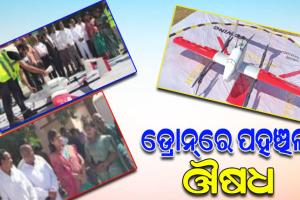 ଦୁର୍ଗମ ଅଞ୍ଚଳରେ ଡ୍ରୋନ୍‌ରେ ପହଞ୍ଚିଲା ଔଷଧ, ରାୟଗଡ଼ା ଜିଲ୍ଲାରେ ସୁଦୃଢ଼ ହେଲା ସ୍ୱାସ୍ଥ୍ୟସେବା ନେଟ୍‌ୱର୍କ
