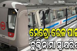 ଭୁବନେଶ୍ୱର ମେଟ୍ରୋ ରେଳ ପ୍ରକଳ୍ପ ପାଇଁ ଚୁକ୍ତିନାମା ସ୍ବାକ୍ଷରିତ, ୪ ବର୍ଷରେ ସରିବ କାମ