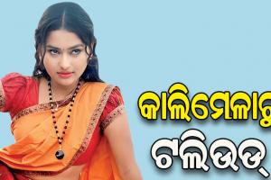 ତେଲୁଗୁ ମୁଭି ‘ଗାରାଗା’ରେ ନାୟିକା ଭାବେ ନଜର ଆସିବେ ମାଲକାନଗିରିର ମୋନିକା