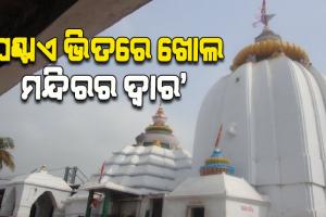 ଘଣ୍ଟାଏ ଭିତରେ ଖୋଲ ଧବଳେଶ୍ୱର ମନ୍ଦିରର ଦ୍ୱାର, ପ୍ରଶାସନ ଲଗାଇଲା ନୋଟିସ୍
