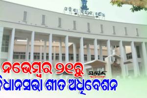 ନଭେମ୍ବର ୨୧ରୁ ବିଧାନସଭା ଶୀତ ଅଧିବେଶନ,  ଡିସେମ୍ବର ୩୦ ଯାଏଁ ଚାଲିବ ଅଧିବେଶନ