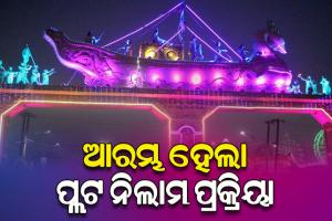 ଐତିହାସିକ କଟକ ବାଲିଯାତ୍ରା ପାଇଁ ଆଜିଠୁ ଆରମ୍ଭ ହେଲା ପ୍ଲଟ ନିଲାମ ପ୍ରକ୍ରିୟା, ଆସନ୍ତା ୧୫ ପର୍ଯ୍ୟନ୍ତ ଚାଲିବ