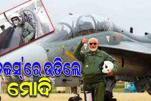ଲଢୁଆ ବିମାନ ‘ତେଜସ’ରେ ଉଡିଲେ ପ୍ରଧାନମନ୍ତ୍ରୀ ମୋଦି; କହିଲେ, ବିଶ୍ୱରେ ଆମେ କାହାଠାରୁ କମ୍‌ ନୁହେଁ