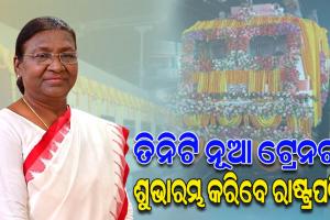 ଜନ୍ମମାଟିରେ ମହାମହିମ: ଆଜି ୩ଟି ଟ୍ରେନର ଶୁଭାରମ୍ଭ ସହ ସାଧାରଣ ଲୋକଙ୍କ ସହ ଯାତ୍ରା କରିବେ ରାଷ୍ଟ୍ରପତି