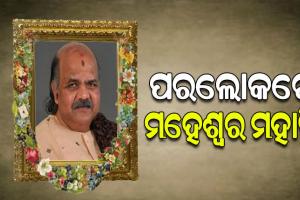 ପୁରୀର ପୂର୍ବତନ ବିଧାୟକ ମହେଶ୍ବର ମହାନ୍ତିଙ୍କ ପରଲୋକ