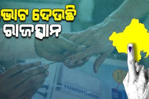 ରାଜସ୍ଥାନରେ ବିଧାନସଭା ମତଦାନ ଜାରି, ୧୮୬୨ ଜଣ ପ୍ରାର୍ଥୀଙ୍କ ଭାଗ୍ୟ ନିର୍ଦ୍ଧାରଣ କରୁଛନ୍ତି ୫ କୋଟିରୁ ଉର୍ଦ୍ଧ୍ବ ଭୋଟର