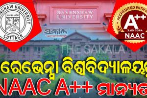 ରେଭେନ୍ସା ବିଶ୍ୱବିଦ୍ୟାଳୟକୁ ନାକ୍ A++ ମାନ୍ୟତା, ରାଜ୍ୟର ପ୍ରଥମ ସରକାରୀ ବିଶ୍ବବିଦ୍ୟାଳୟ ଭାବେ ପାଇଲା ମାନ୍ୟତା