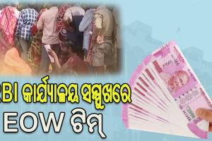 ଆରବିଆଇ କାର୍ଯ୍ୟାଳୟ ସମ୍ମୁଖରେ ଇଓଡବ୍ଲ୍ୟୁ ଟିମ୍‌‌, ନୋଟ୍‌‌ ବଦଳାଇବା ପାଇଁ ଧାଡିରେ ଥିବା ଲୋକଙ୍କୁ ପଚରାଉଚରା