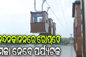 ୧୩ ବର୍ଷ ପରେ ନନ୍ଦନକାନନରେ ଚାଲିବ ରୋପ୍‌‌ୱେ: ଆଜି ହେବ ଉଦ୍‌‌ଘାଟନ, କାଲିଠୁ ମଜା ନେବେ ପର୍ଯ୍ୟଟକ