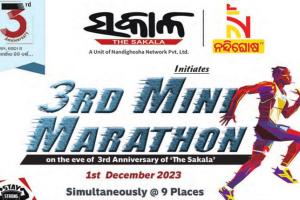 ‘ସକାଳ’ ଖବରକାଗଜର ୩ୟ ସ୍ୱନକ୍ଷତ୍ର ଅବସରରେ ଆସନ୍ତାକାଲି ୯ଟି ସହରରେ ଅନୁଷ୍ଠିତ ହେବ ମିନି ମାରାଥନ