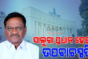 ସାଲୁଗା ପ୍ରଧାନ ହେବେ ବିଧାନସଭାର ଉପବାଚସ୍ପତି : ଦାଖଲ କଲେ ନାମାଙ୍କନ, କାଲି ନିର୍ବାଚନ