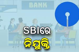 SBIରେ ନିଯୁକ୍ତି ସୁଯୋଗ, ୫୨୮୦ଟି ପୋଷ୍ଟ ପାଇଁ ପ୍ରକାଶ ପାଇଲା ବିଜ୍ଞପ୍ତି