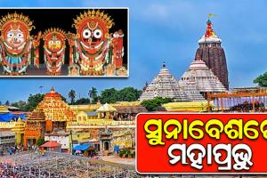 ପବିତ୍ର କାର୍ତ୍ତିକ ପୂର୍ଣ୍ଣିମା ତିଥିରେ ଭକ୍ତଙ୍କୁ ରାଜରାଜେଶ୍ଵର ବେଶରେ ଦର୍ଶନ ଦେଲେ ଚତୁର୍ଦ୍ଧାବିଗ୍ରହ