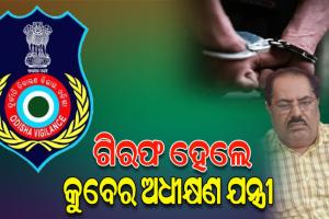 ଆୟବର୍ହିଭୂତ ସମ୍ପତ୍ତି ଠୁଳ ଅଭିଯୋଗ​‌ରେ ଗିରଫ ହେଲେ କୁବେର ଅଧୀକ୍ଷଣ ଯନ୍ତ୍ରୀ ବିଶ୍ବବନ୍ଧୁ ପାଣିଗ୍ରାହୀ, ଆୟଠାରୁ ୩୩୮ ପ୍ରତିଶତ ଅଧିକ ସମ୍ପତ୍ତି ଜବତ