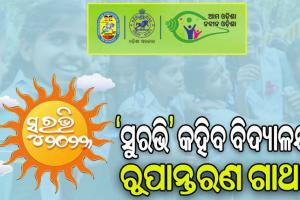 ଆଜିଠୁ ଶିଶୁ ମହୋତ୍ସବ ‘ସୁରଭି’: ‘ଆକାଂକ୍ଷୀ ପାଭିଲିୟନ୍‌‌’ରେ ପ୍ରଦର୍ଶିତ ହେବ ବିଦ୍ୟାଳୟ ରୂପାନ୍ତରଣ ଚିତ୍ର