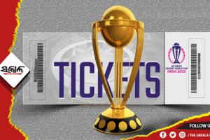 ଆଜି ରାତିରୁ ବିକ୍ରି ହେବ ବିଶ୍ୱକପର ସେମି ଓ ଫାଇନାଲ ଟିକେଟ୍