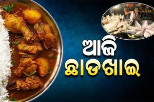 ସରିଲା ଧର୍ମର ମାସ କାର୍ତ୍ତିକ, ଆଜି ଛାଡଖାଇ; ସକାଳୁ ସକାଳୁ ଆମିଷ ବଜାରରେ ଲୋକଙ୍କ ଭିଡ