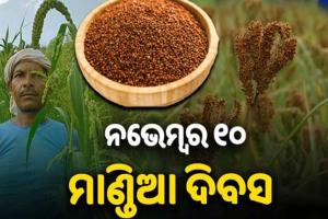 ଆଜି ମାଣ୍ଡିଆ ଦିବସ