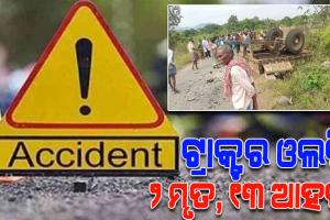 ବିଜେପି କାର୍ଯ୍ୟକ୍ରମକୁ ଆସିବା ବେଳେ ଓଲଟିଲା ଟ୍ରାକ୍ଟର; ୨ ମୃତ, ୧୩ ଆହତ