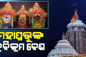 ଆଜି ପଞ୍ଚୁକ ବ୍ରତର ତୃତୀୟ ଦିନ; ତ୍ରିବିକ୍ରମ ବେଶରେ ଦର୍ଶନ ଦେଉଛନ୍ତି ଶ୍ରୀଜୀଉ