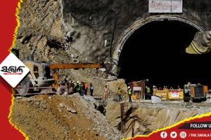 ଉତ୍ତରକାଶୀରେ ଟନେଲ୍ ଦୁର୍ଘଟଣା: ଆସନ୍ତାକାଲି ସକାଳ ପୂର୍ବରୁ ଉଦ୍ଧାର ହୋଇପାରନ୍ତି ଫସି ରହିଥିବା ୪୧ ଶ୍ରମିକ !