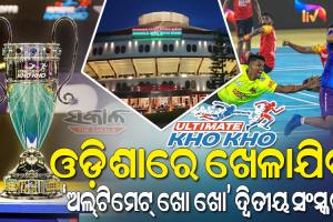 ଡିସେମ୍ବର ୨୪ରୁ ‘ଅଲ୍‌‌ଟିମେଟ୍‌‌ ଖୋ ଖୋ’ : କଟକରେ ଖେଳାଯିବ ସମସ୍ତ ମ୍ୟାଚ