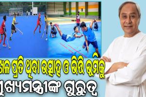 ଖେଳାଳିଙ୍କ ପାଇଁ ଯୁବ ଓଡ଼ିଶା ନବୀନ ଓଡ଼ିଶା କାର୍ଯ୍ୟକ୍ରମ, ୱେବ୍ ସାଇଟକୁ ଯାଇ କରିପାରିବେ ଆବେଦନ