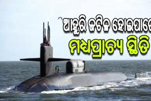 ଇସ୍ରାଏଲ ତଟରେ ଆମେରିକାର ପରମାଣୁ ବୁଡ଼ାଜାହାଜ, ହମାସ୍‌ ମୁଖ୍ୟ ସିନୱାରକୁ ନିପାତ କରିବା ଲକ୍ଷ୍ୟରେ ଇସ୍ରାଏଲ