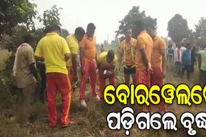 ବୋରୱେଲ ଗାତରେ ପଡ଼ି ଫସିଲେ ବୃଦ୍ଧା, ଉଦ୍ଧାର କାର୍ଯ୍ୟ ଜାରି