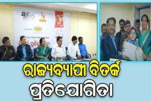 ଦୈନିକ ଓଡ଼ିଆ ଖବରକାଗଜ ’ସକାଳ’ର ତୃତୀୟ ସ୍ବନକ୍ଷତ୍ର ଦିବସ ଅବସରରେ ରାଜ୍ୟବ୍ୟାପୀ ବିତର୍କ ପ୍ରତିଯୋଗିତା ଅନୁଷ୍ଠିତ