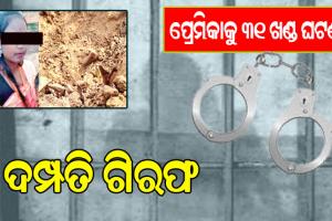 ବିବାହ ପାଇଁ ଜିଦ୍‌ ଧରିବାରୁ ପ୍ରେମିକାକୁ ୩୧ ଖଣ୍ଡ ଘଟଣା, ଦମ୍ପତିଙ୍କୁ ଗିରଫ ପୁଲିସ