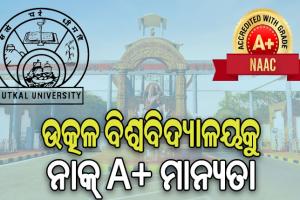 ପୁନଃଯାଞ୍ଚ ପରେ ଉତ୍କଳ ବିଶ୍ୱବିଦ୍ୟାଳୟ ଫେରିପାଇଲା ନାକ୍ ‘ଏ+’ ମାନ୍ୟତା