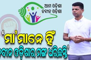 ମୁଖ୍ୟମନ୍ତ୍ରୀଙ୍କ ସ୍ୱପ୍ନକୁ ସାକାର କରି ମା’ ମାନେ ହିଁ ନବୀନ ଓଡ଼ିଶାର ମଙ୍ଗ ଧରିଛନ୍ତି: 5T ଓ ‘ନବୀନ ଓଡିଶା’ ଅଧ୍ୟକ୍ଷ ଭିକେ ପାଣ୍ଡିଆନ