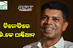 କାର୍ତ୍ତିକ ପୂର୍ଣ୍ଣମୀରେ ବିଜେଡ଼ିରେ ଯୋଗଦେଲେ ଭି.କେ. ପାଣ୍ଡିଆନ