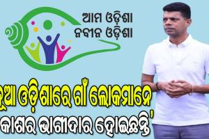 ଆମେ ସମସ୍ତେ ମିଶି ଭଲ କାମ କରିବୁ, ସ୍ୱଚ୍ଛତାର ସହ କାମ କରିବୁ, ନବୀନ ଓଡିଶା ଗଢିବୁ:  5T ଓ ‘ନବୀନ ଓଡିଶା’ ଅଧ୍ୟକ୍ଷ ଭିକେ ପାଣ୍ଡିଆନ