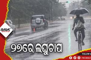 ଆଜି ସୃଷ୍ଟି ହେବ ଘୂର୍ଣ୍ଣିବଳୟ, ୨୭ରେ ଲଘୁଚାପ