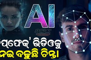 ‘ଡିପ୍‌ଫେକ୍’ ଆତଙ୍କ : AI ଦ୍ବାରା ପ୍ରସ୍ତୁତ ହେଉଛି ନକଲି ଭିଡିଓ, ଜାଣନ୍ତୁ କଣ ଏହି ଡିପ୍‌ଫେକ୍ ଟେକ୍ନୋଲୋଜି?