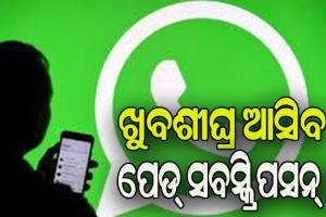 ଆଉ ମାଗଣା ସେବା ଦେବ ନାହିଁ ହ୍ୱାଟ୍ସଆପ୍, ଦେବାକୁ ପଡିପାରେ ଟଙ୍କା