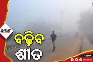 ଆଜିଠୁ ଖସିବ ପାରଦ, ୩ ଦିନରେ ତାପମାତ୍ରା ୪ ଡିଗ୍ରୀ କମିବ